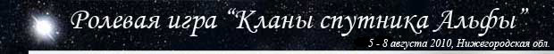 Ролевая игра Кланы спутника Альфы 5-8 августа 2010, Нижегородская обл.
